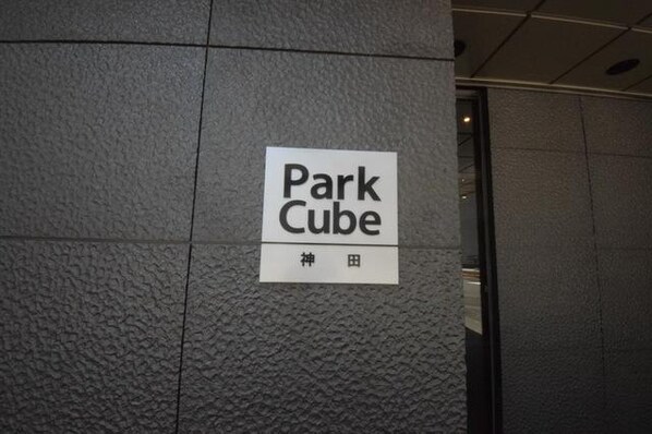 パークキューブ神田の物件内観写真